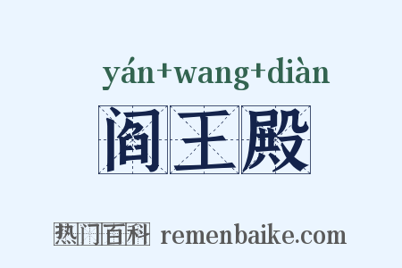 阎王殿是什么意思的图片